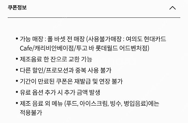 폴바셋 무료음료쿠폰 팝니다--0