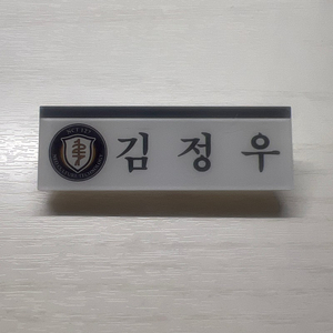 김정우, 황인준 엔시티 드림 일이칠 명찰