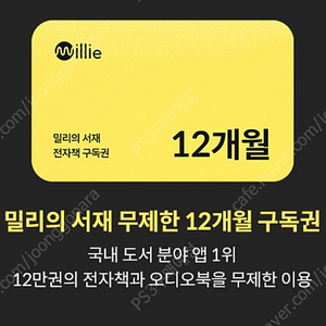 밀리의서재 12개월 구독권 판매