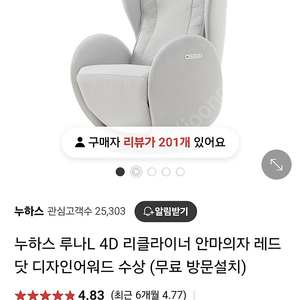 (신품) 누하스 루나 4D 리클라이너 안마 의자