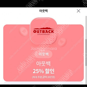 아웃백 25% 할인권 (최대 200,000원 )