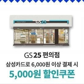 삼성카드 gs25 6천원이상 결제시 5천원 할인쿠폰 판매