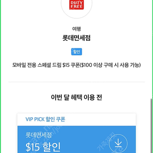 SKT VIP 롯데면세점 스폐셜 15불쿠폰