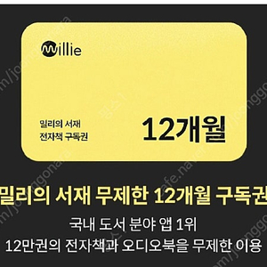 밀리의서재 12개월 이용권