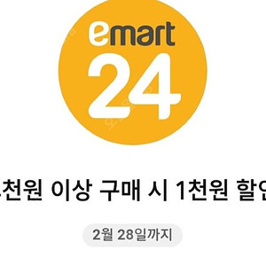 이마트24 4천원이상 1천원 할인