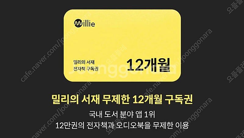 밀리의서재 12개월 구독권--0