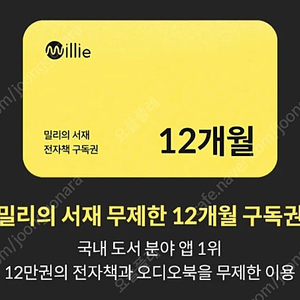 밀리의서재 12개월 구독권