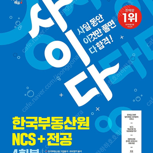 [팝니다][택포1.2]2025 시대에듀 사이다 모의고사 한국부동산원 NCS+전공 4회분