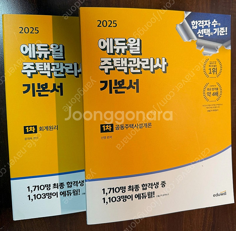 2025 에듀윌 주택관리사 1차 기본서 새책 2권 (회...--0