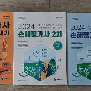 2024 손해평가사 1차(1권)+2차(2권) =총3권 교재 3만원에 판매합니다