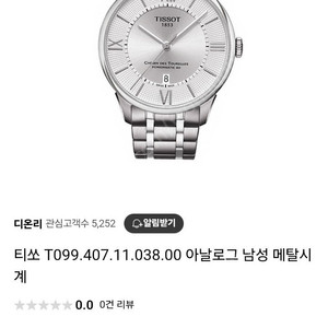 티쏘 슈망데뚜렐 42mm