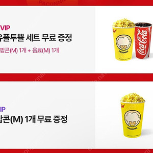 CGV 팝콘m 2개 콜라m 1개 팔아요