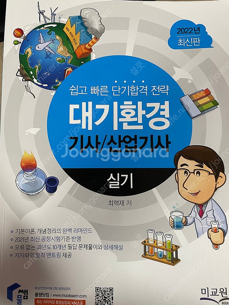 대기환경기사 실기 2024 에듀윌, 2022 물쌤 판매...--1