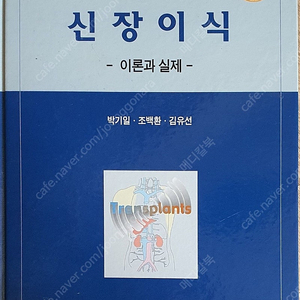 [의학도서,의학서적] 신장이식 이론과 실제(외과, 내과 책, 한글판)판매합니다.