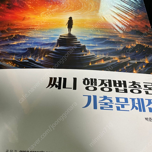 써니 행정법총론 기출문제집 2025 새책 팝니다 택포 3.5