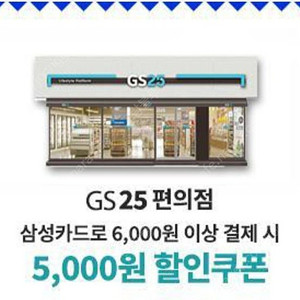 삼성카드 GS25 6000원 이상 5000원 할인권(2.27까지) ㅡ 3500원