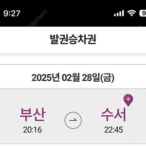 srt 티켓교환 원합니다 2월28일 부산>수서