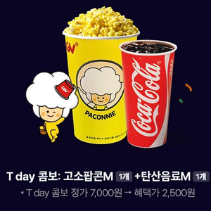 cgv 싱글 콤보 2500원 구매 쿠폰 1000원 cgv 팝콘 음료 티데이