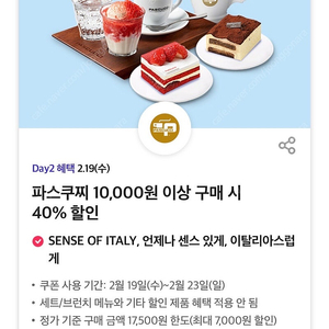 티멤버쉽 파스쿠찌 40% 할인 쿠폰 500원