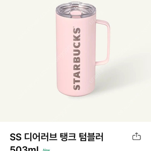 스타벅스 SS 디어러브 탱크 텀블러 503ml 쿠폰포함(3.22까지) 택포