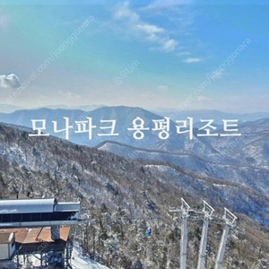 3월2일 연휴 모나 용평 리조트 숙박권 및 리프트권 저렴하게 드립니다