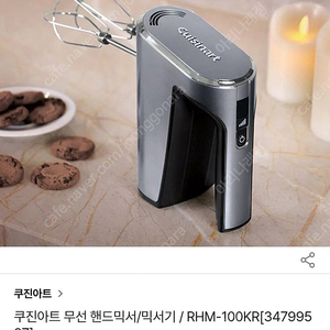 (새제품/미개봉)쿠진아트 코드리스 무선 핸드 믹서