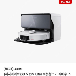 로보락 S8 Max V Ultra 직배수형