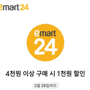 [이마트 24] 4천원이상 구매시 1천원 할인권 2장 => 200원