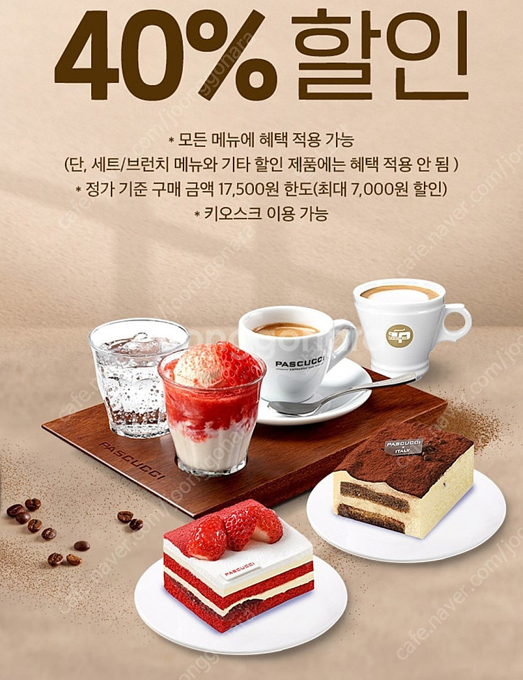 파스쿠찌 40% 할인쿠폰 500원--0
