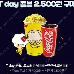 CGV T day 콤보 2,500원 구매쿠폰 500원