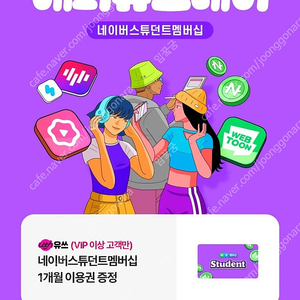 네이버 스튜던트 멤버십 1개월 무료 이용권 (2,000원) * 넷플릭스 1달 무료 가능