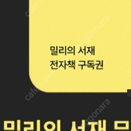 밀리의서재 3개월 구독권