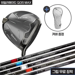 테일러메이드 Qi35 MAX 헤드+텐세이 샤프트+그립(무료장착)