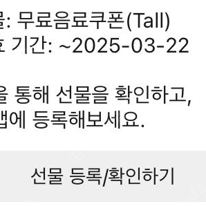 스타벅스 무료음료쿠폰(tall) 4500원에 팔아요