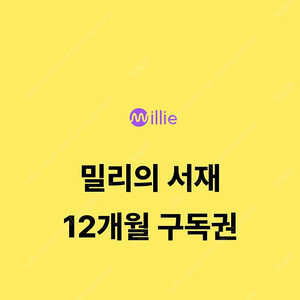 밀리의서재 1년(12개월) 구독권 팝니다