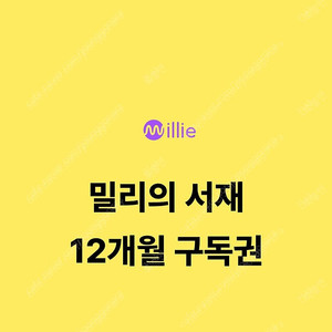 밀리의 서재 12개월 구독권 5만 삽니다