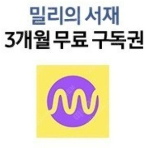 밀리의 서재 3개월 코드 삽니다