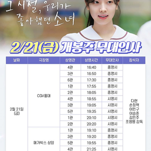 21일 그 시절,우리가 좋아했던 소녀 cgv 홍대 무대인사 18:05 2매 19:05 2매 메가박스 상암 19:10 2매