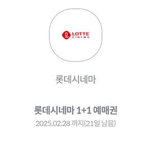 롯데시네마 1+1 예매쿠폰 2000원