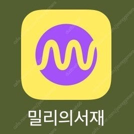 밀리의서재 12개월 코드 팝니다.