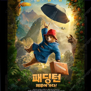 <패딩턴 페루에가다>월드타워 22/토 15:00