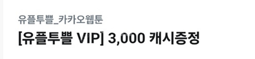카카오웹툰, 카카오페이지 각 3천 캐시--0