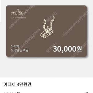 아티제 모바일상품권 3만원권 26000원에 팝니다