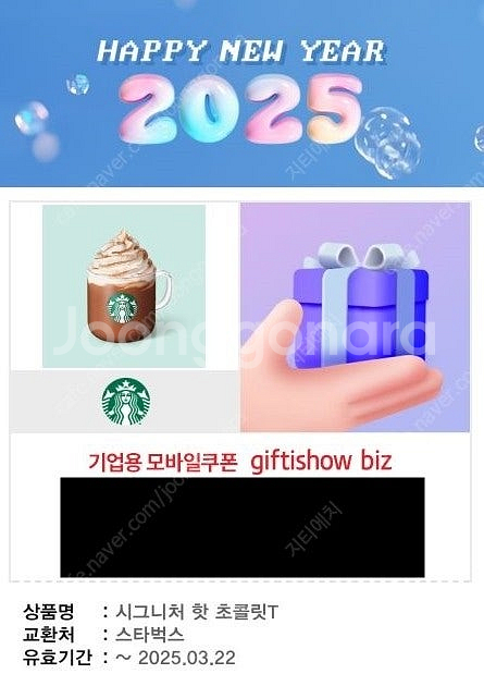 스타벅스 시그니처 핫 초콜릿T 모바일쿠폰 1매 팝니다--0