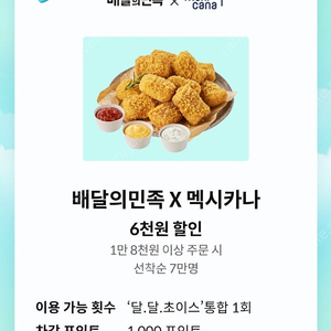 배달의민족 멕시카나 6천원할인쿠폰(18000이상 구매시)