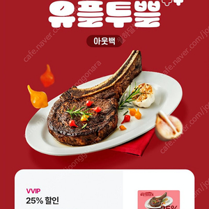 아웃백 25% 할인 쿠폰 (최대 주문금액 20만원)