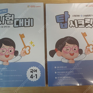 홈런 탑시크릿 4학년 1,2학기 세트 택포15000원