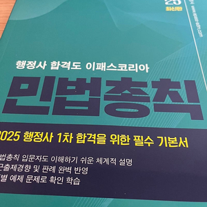 2025 행정사 1차 민법총칙 15,000원에 판매합니다