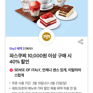 파스쿠찌 10,000원 이상 구매 시 40% 할인쿠폰 (500원)