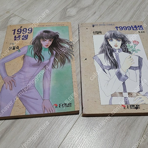 신일숙 1999년생 1-2 완결 택포 3만5천원